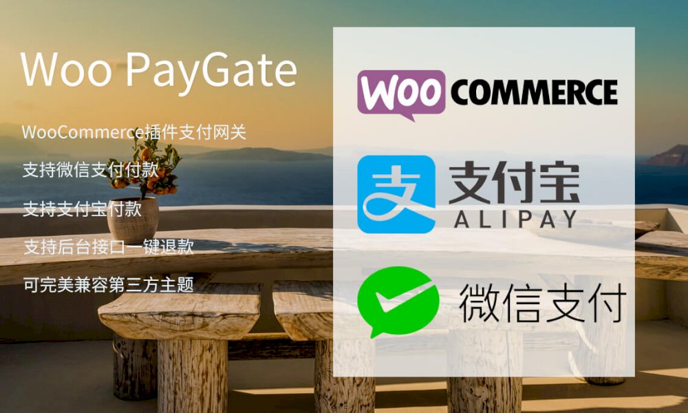 Woo PayGate WooCommerce 微信、支付寶網關